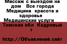 Массаж с выездом на дом - Все города Медицина, красота и здоровье » Медицинские услуги   . Томская обл.,Кедровый г.